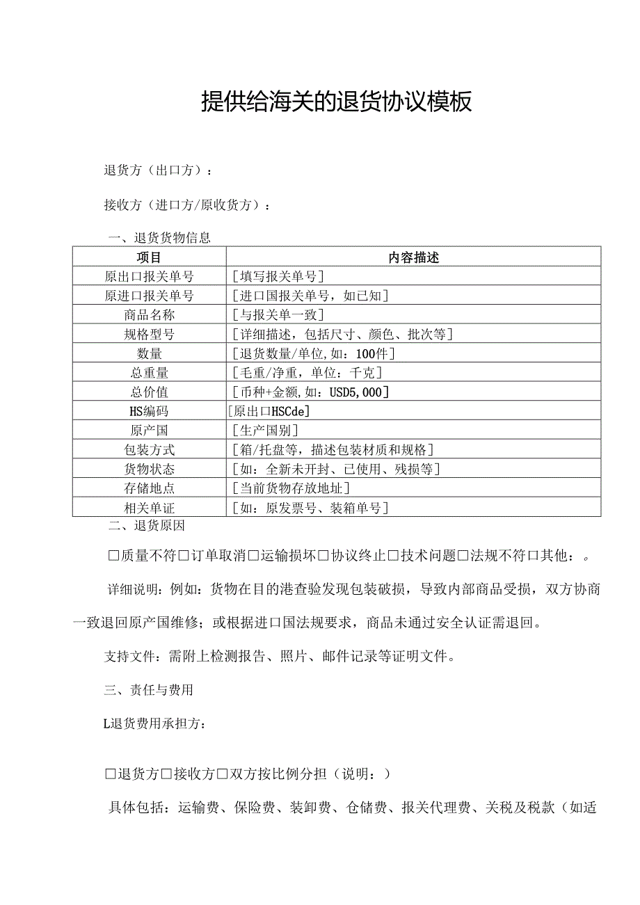 提供给海关的退货协议模板.docx_第1页