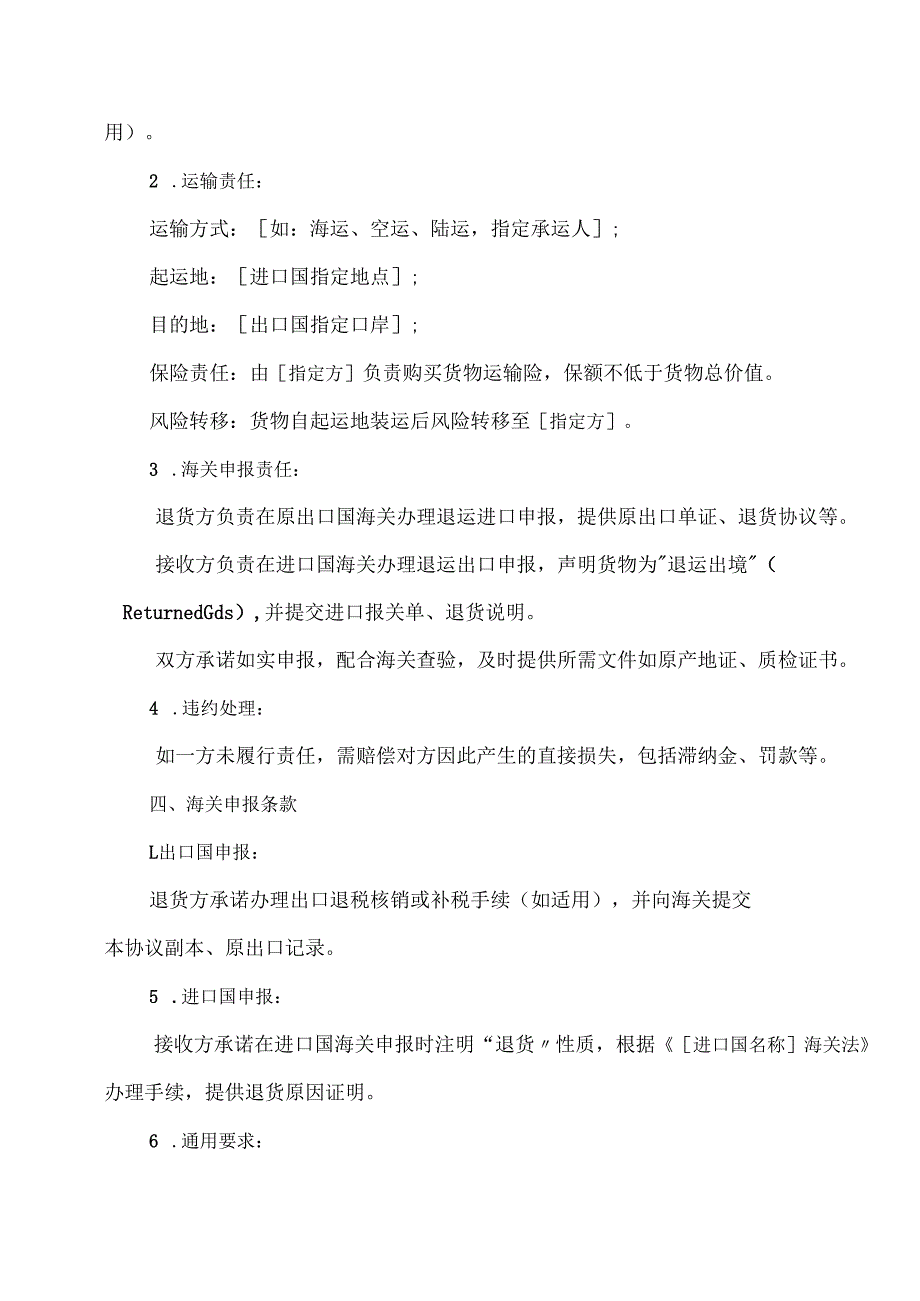 提供给海关的退货协议模板.docx_第2页