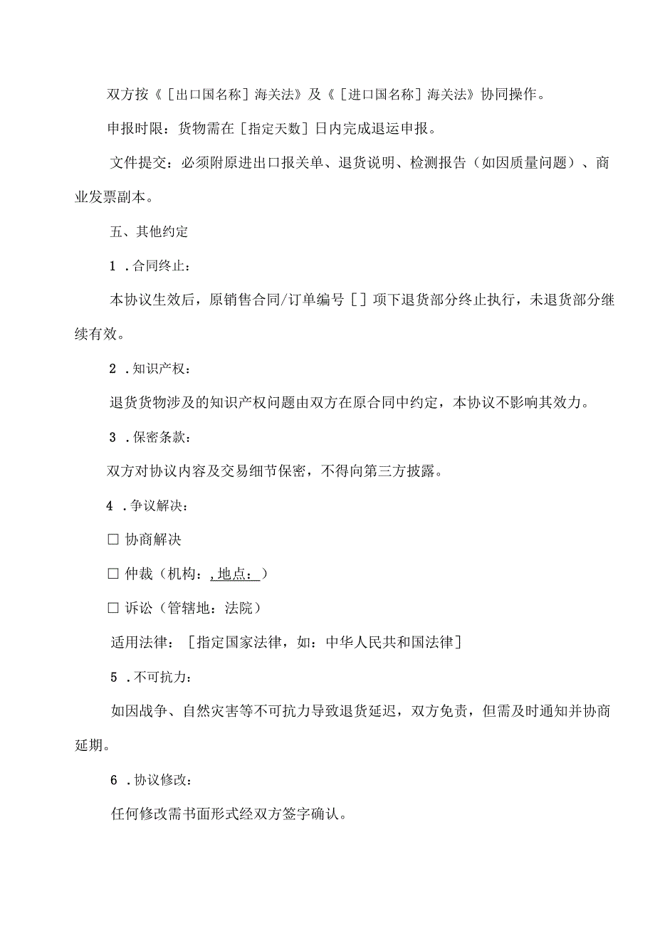 提供给海关的退货协议模板.docx_第3页