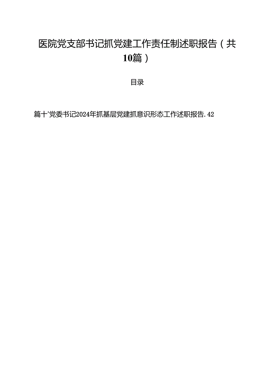 医院党支部书记抓党建工作责任制述职报告十篇（精选）.docx_第1页