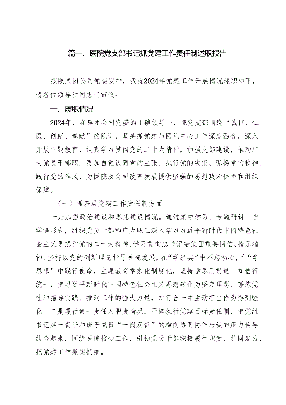 医院党支部书记抓党建工作责任制述职报告十篇（精选）.docx_第2页