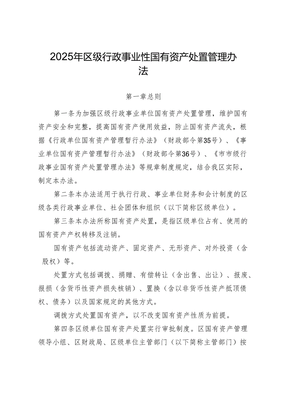 2025年区级行政事业性国有资产处置管理办法.docx_第1页