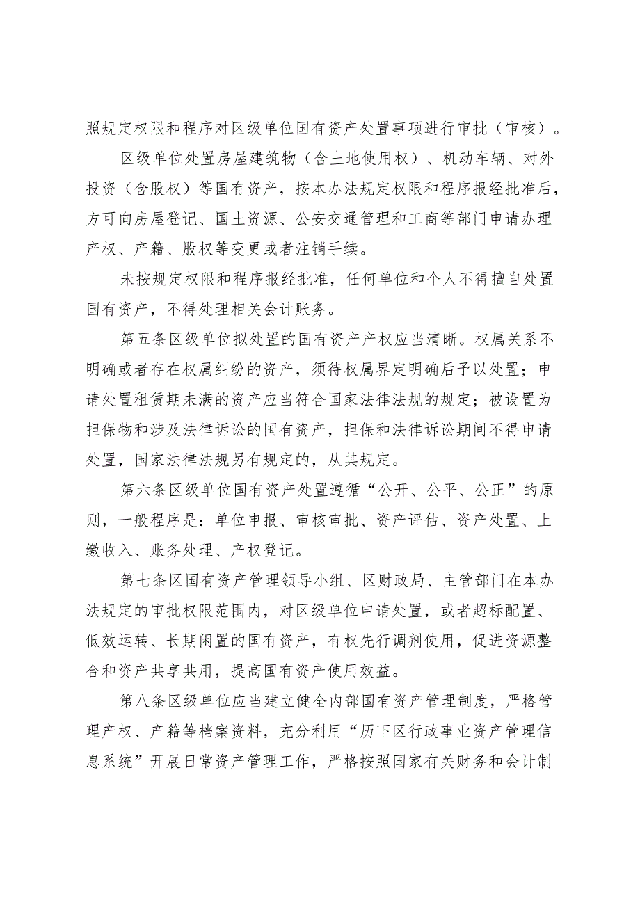 2025年区级行政事业性国有资产处置管理办法.docx_第2页