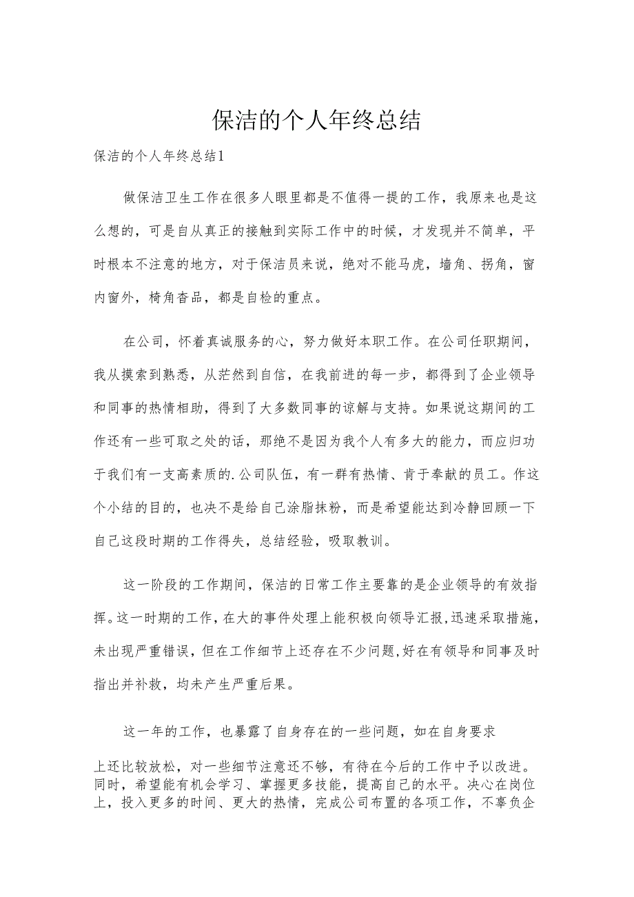 保洁的个人年终总结.docx_第1页