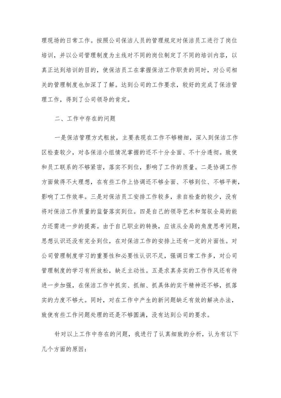 保洁的个人年终总结.docx_第3页