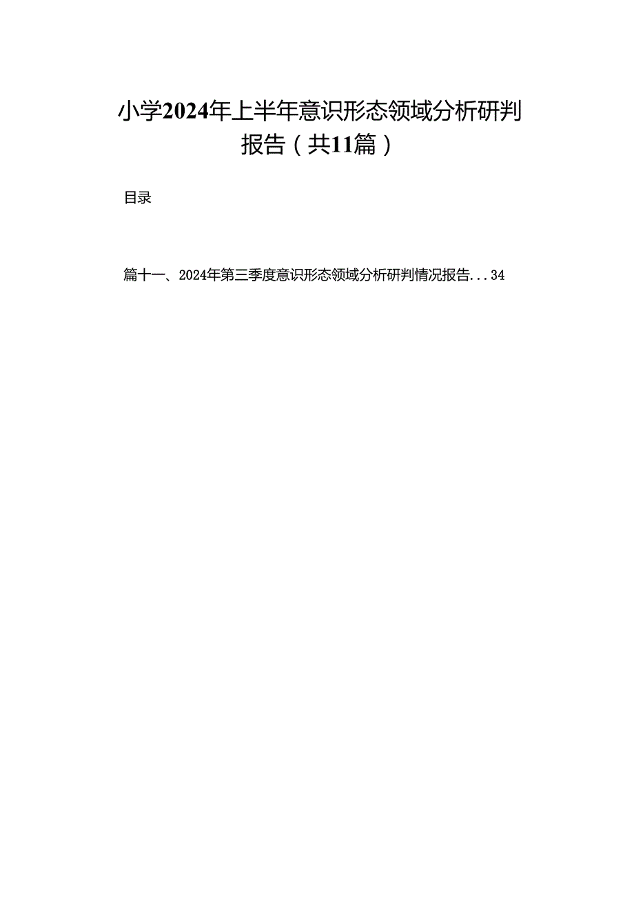 小学2024年上半年意识形态领域分析研判报告（共11篇）.docx_第1页