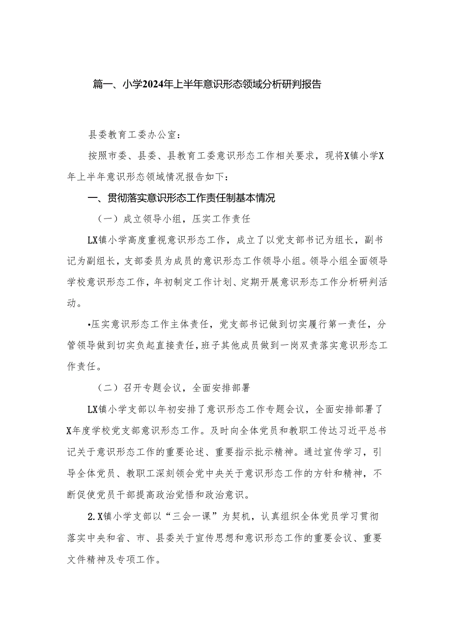 小学2024年上半年意识形态领域分析研判报告（共11篇）.docx_第2页