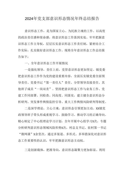 2024年公司党支部意识形态情况年终总结报告（汇编6份）.docx