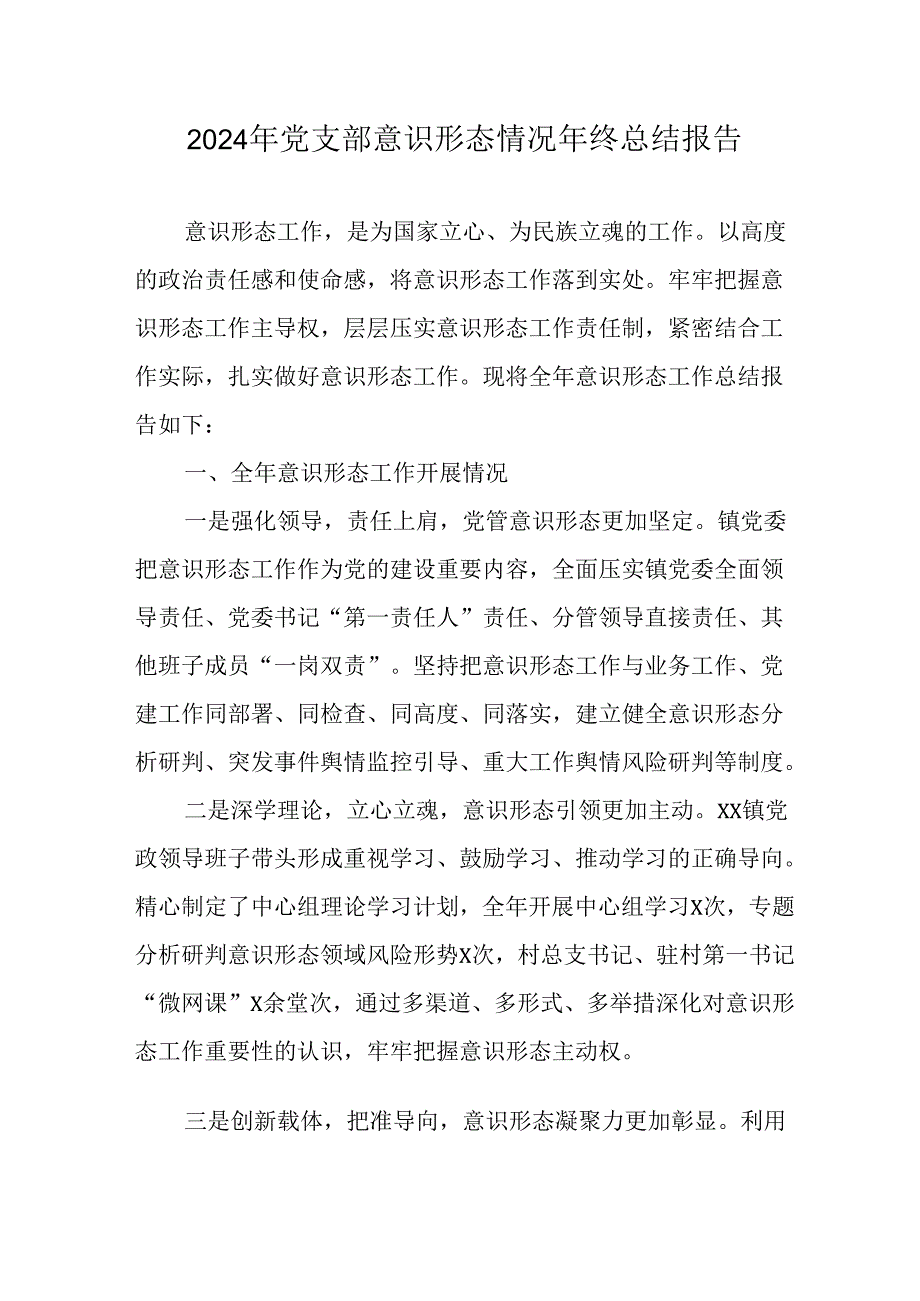 2024年公司党支部意识形态情况年终总结报告（汇编6份）.docx_第1页