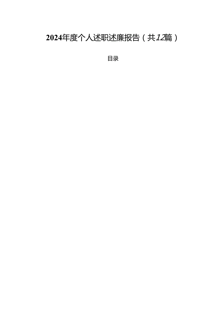 2024个人述职述廉报告12篇（精选）.docx_第1页