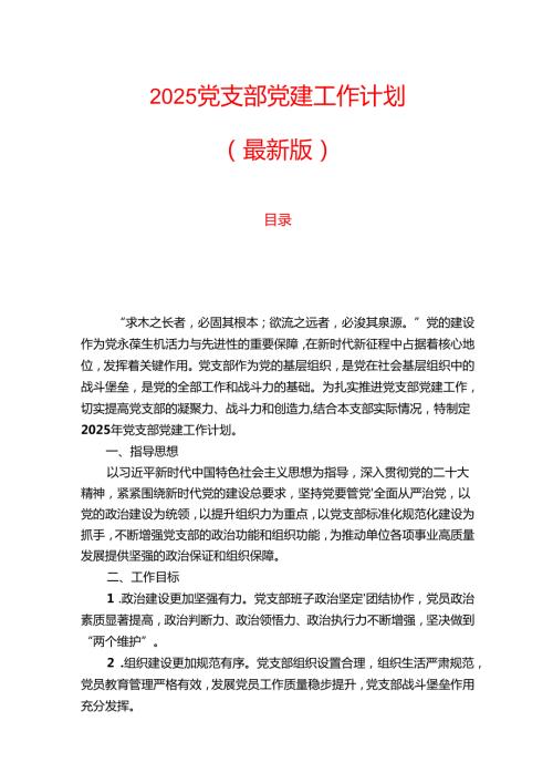 2025党支部党建工作计划（最新版）.docx