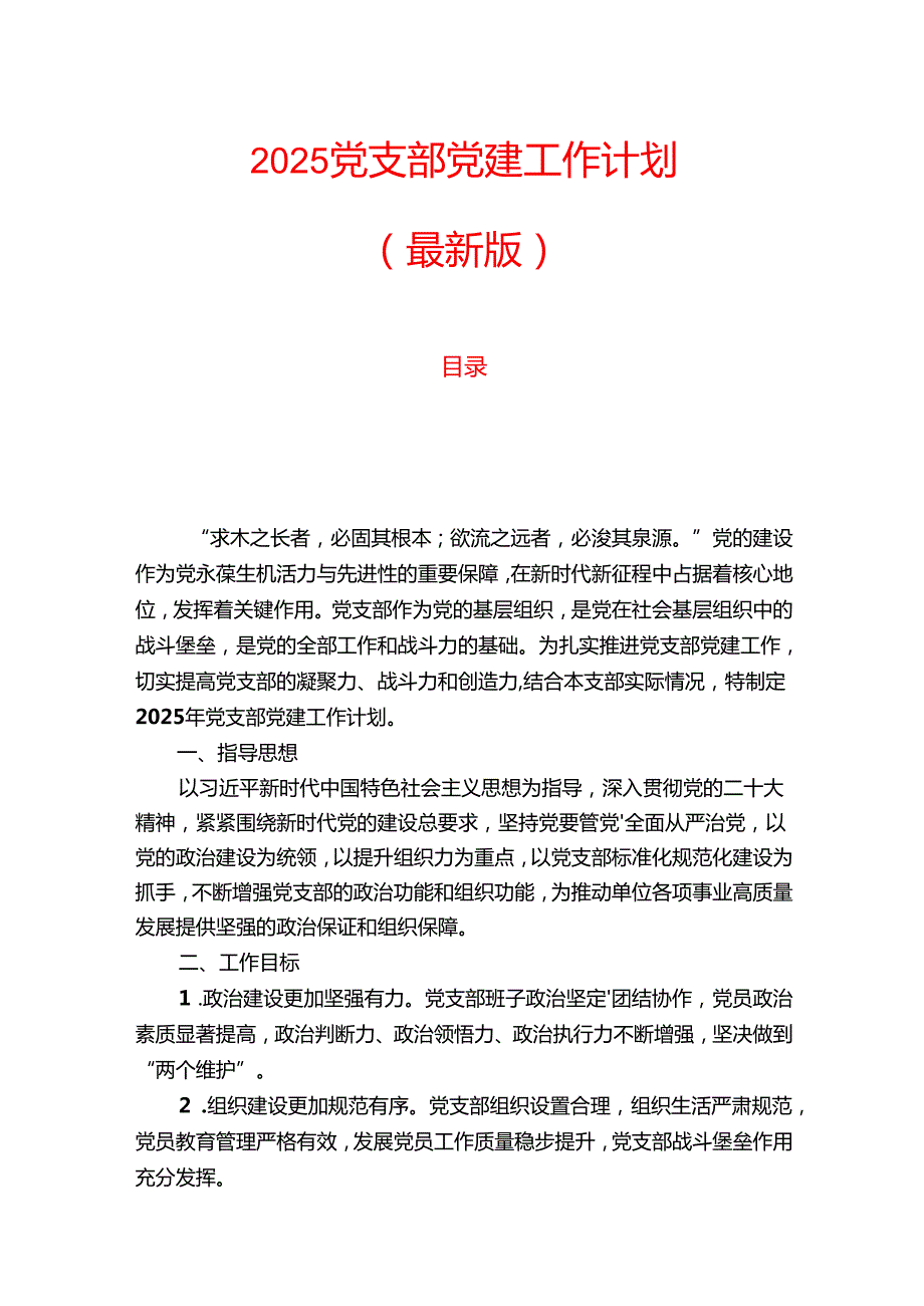 2025党支部党建工作计划（最新版）.docx_第1页
