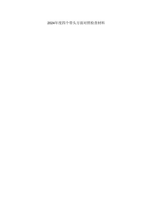 2025“四个带头”对照检查材料五.docx