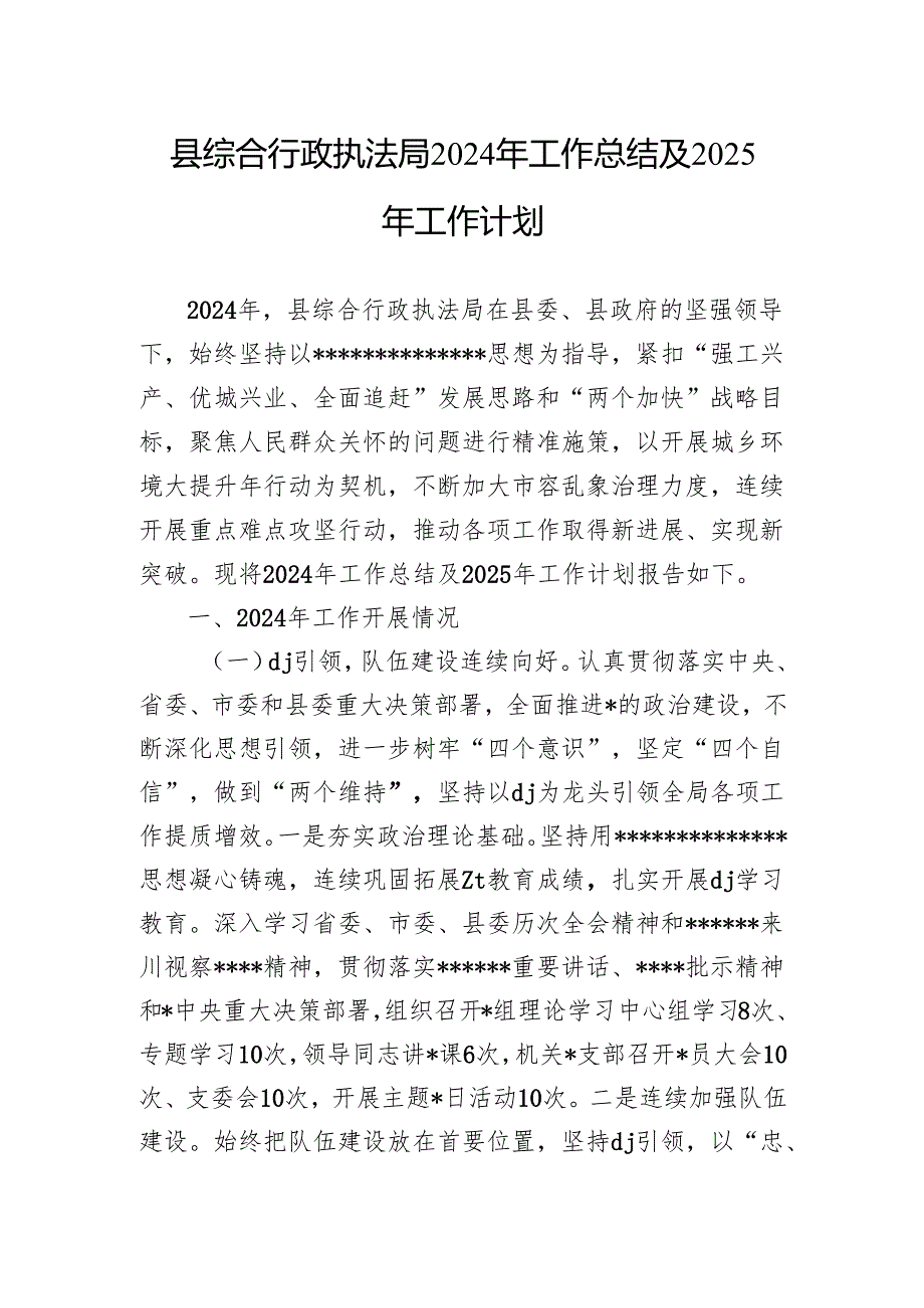 县综合行政执法局2024年工作总结及2025年工作计划.docx_第1页