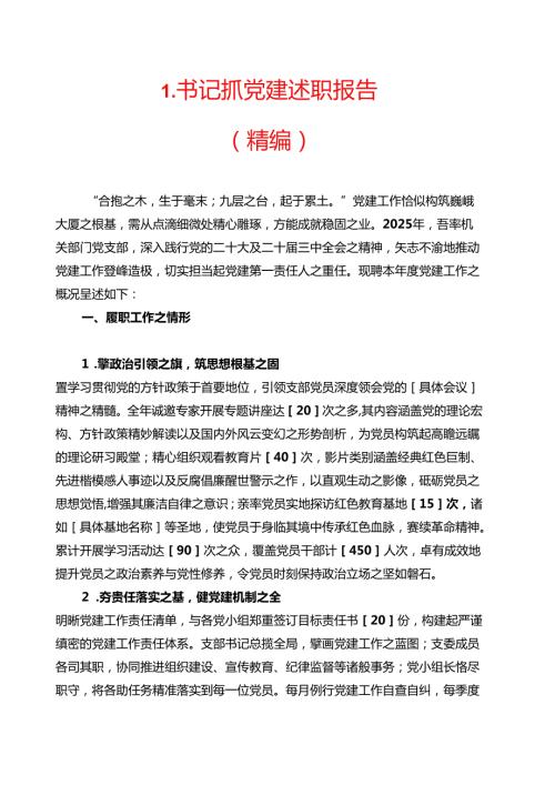 1.书记抓党建述职报告（精编）.docx