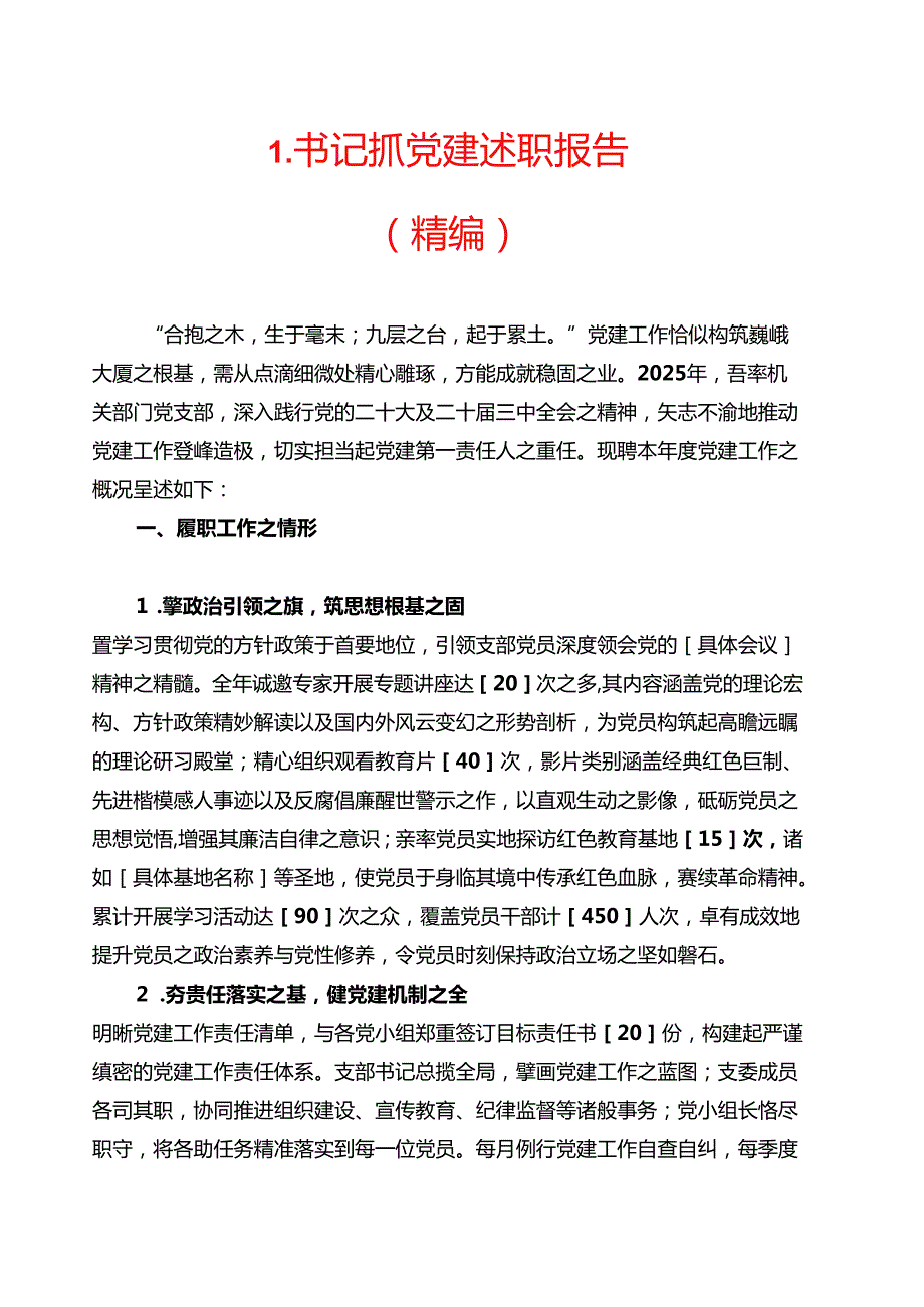 1.书记抓党建述职报告（精编）.docx_第1页