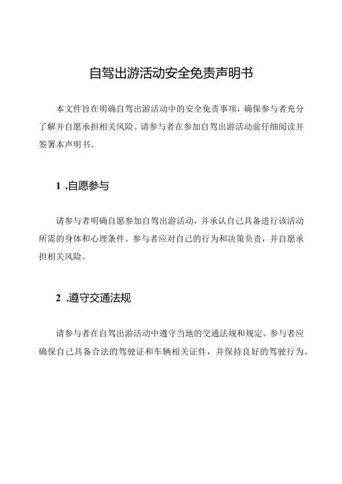 自驾出游活动安全免责声明书.docx