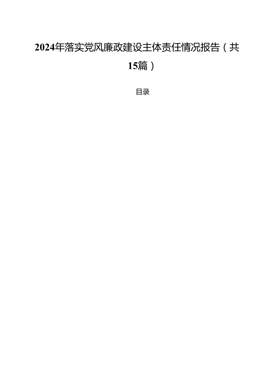 2024年落实党风廉政建设主体责任情况报告15篇供参考.docx_第1页
