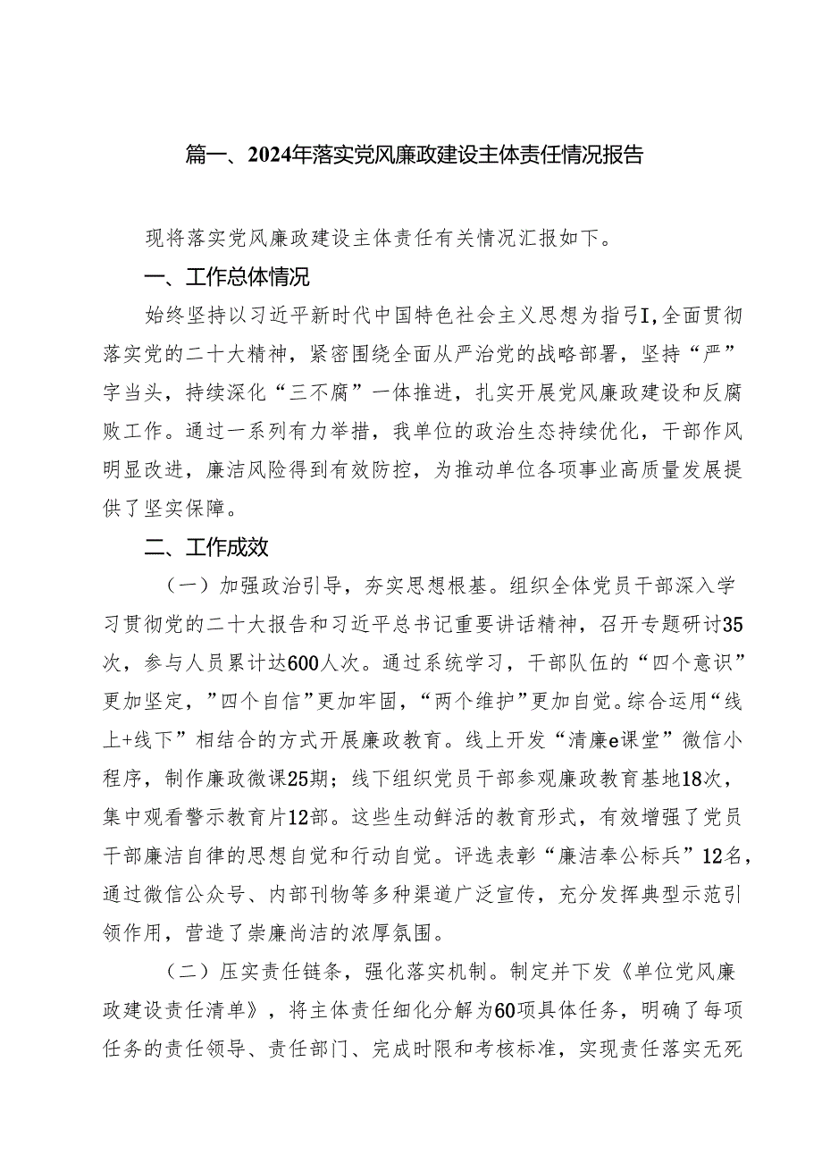 2024年落实党风廉政建设主体责任情况报告15篇供参考.docx_第2页