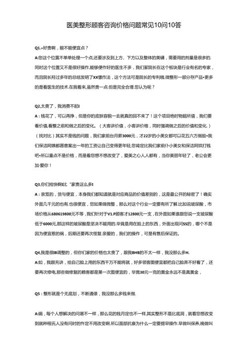 医美整形顾客咨询价格问题话术.docx