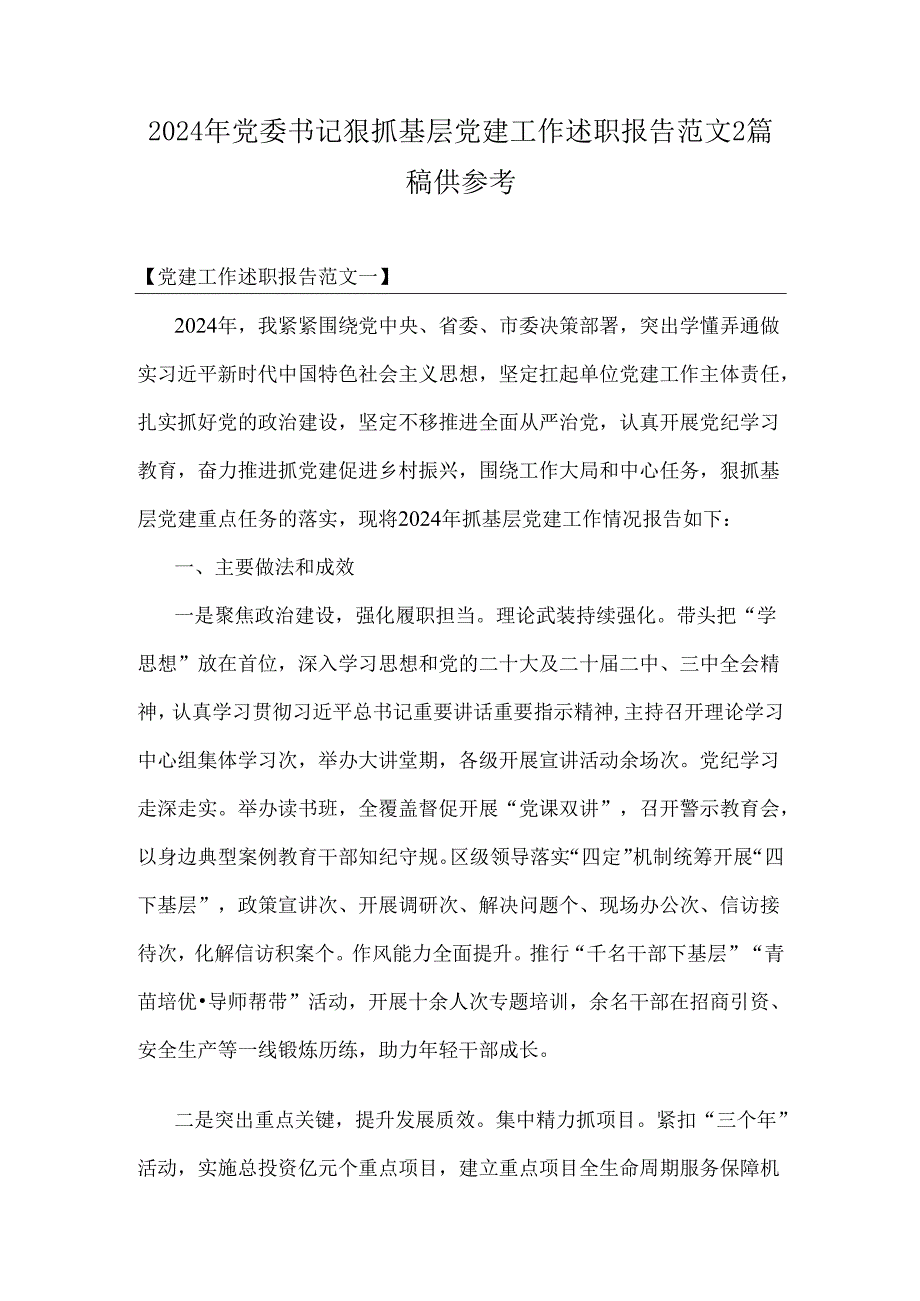 2024年党委书记狠抓基层党建工作述职报告范文2篇稿供参考.docx_第1页