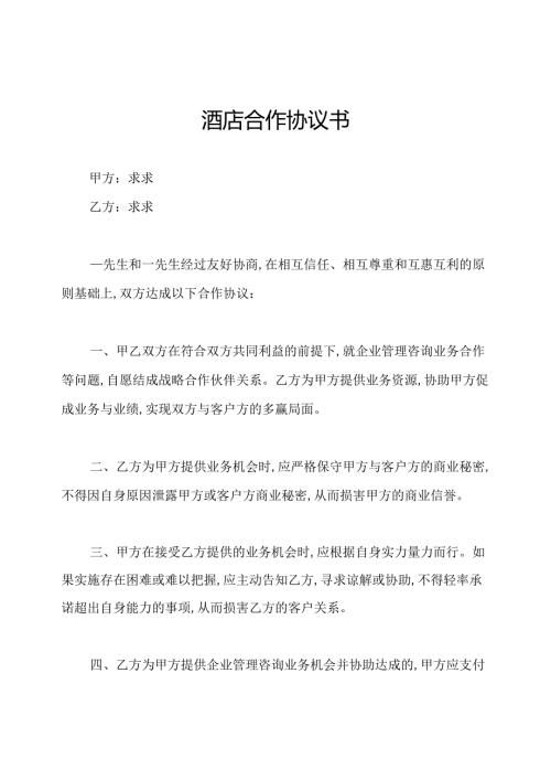 酒店合作协议书.docx