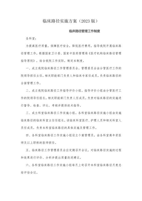 临床路径实施方案（2023版）.docx