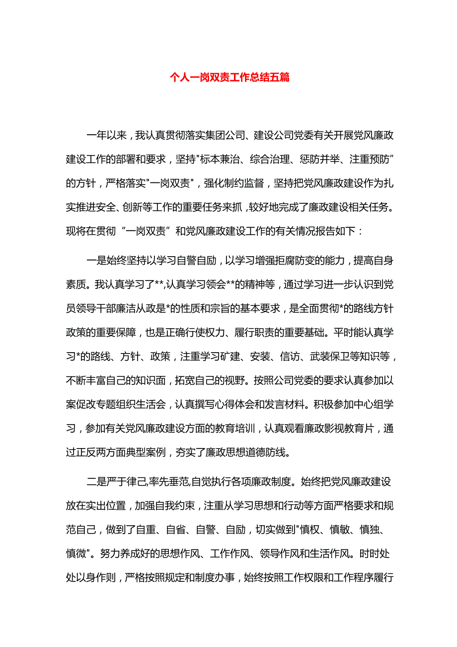个人一岗双责工作总结五篇.docx_第1页