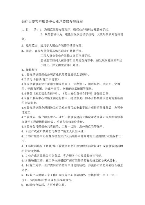 银行大厦客户服务中心业户装修办理规程.docx