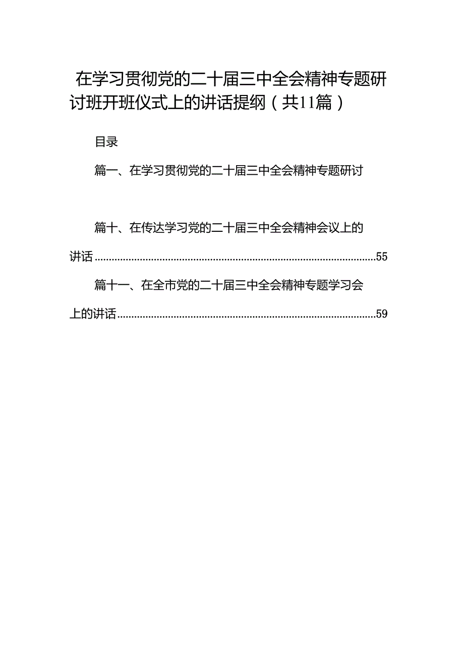 （11篇）在学习贯彻党的二十三中全会精神专题研讨班开班仪式上的讲话提纲(1).docx_第1页