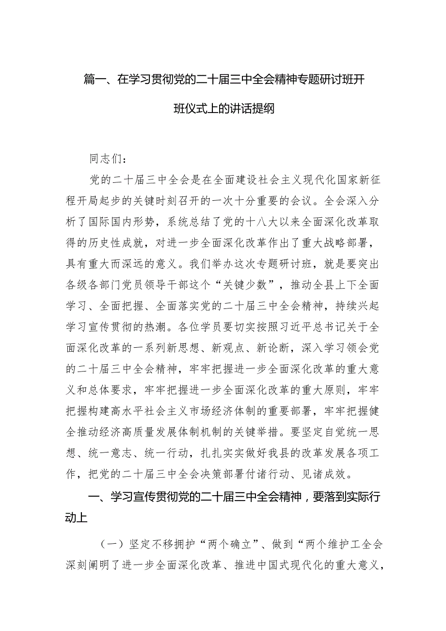 （11篇）在学习贯彻党的二十三中全会精神专题研讨班开班仪式上的讲话提纲(1).docx_第2页
