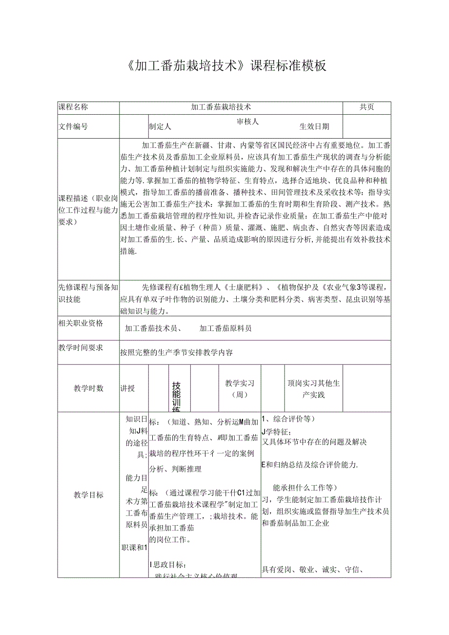 《加工番茄栽培技术》课程标准模板.docx_第1页