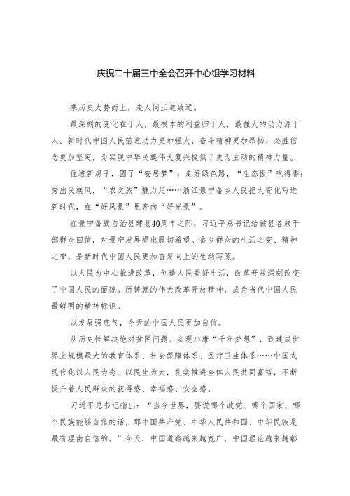 庆祝二十三中全会召开中心组学习材料范文5篇供参考.docx