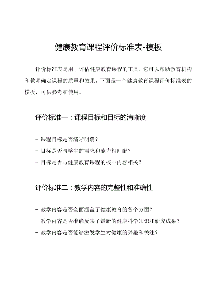 健康教育课程评价标准表模板.docx_第1页