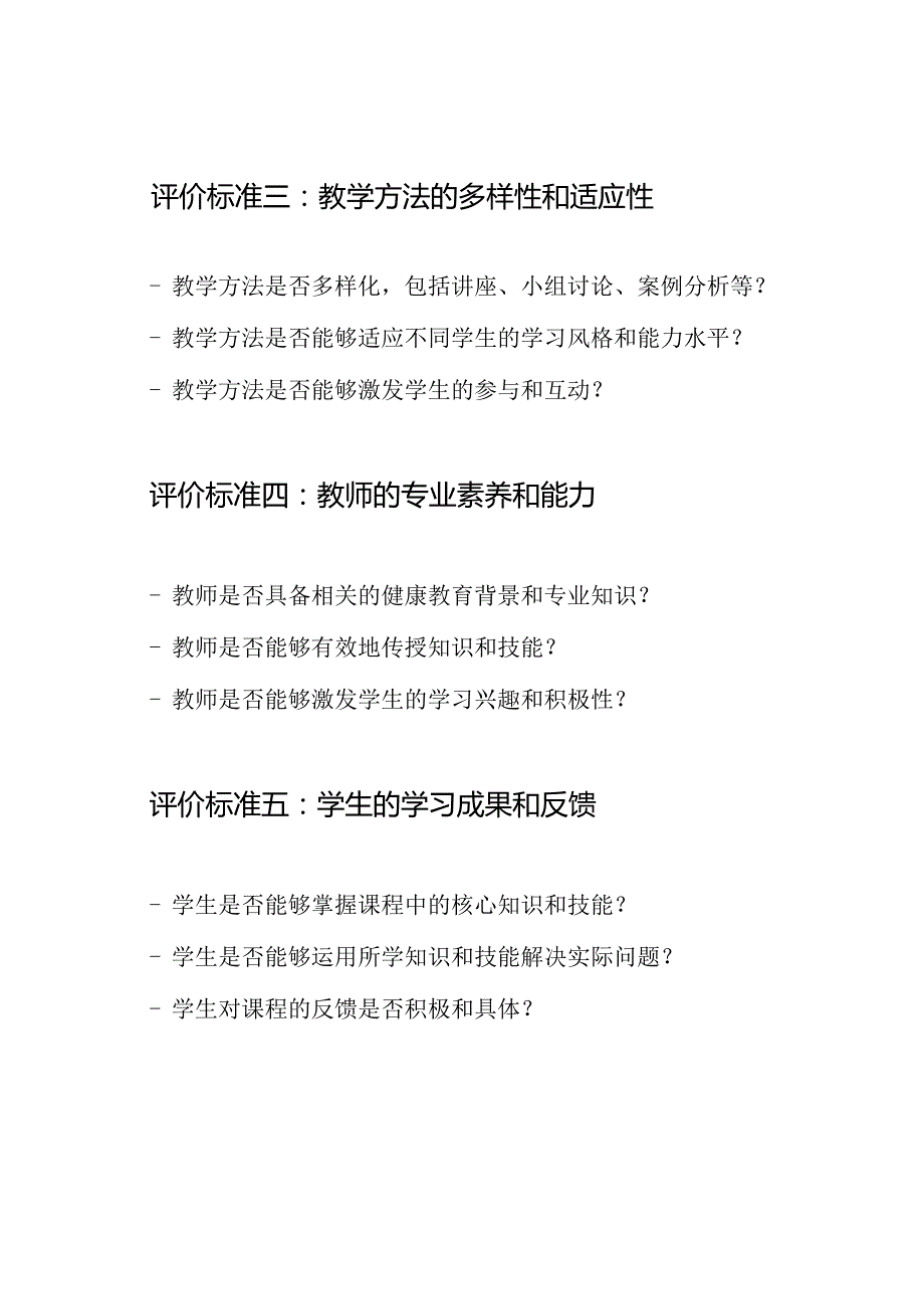 健康教育课程评价标准表模板.docx_第2页
