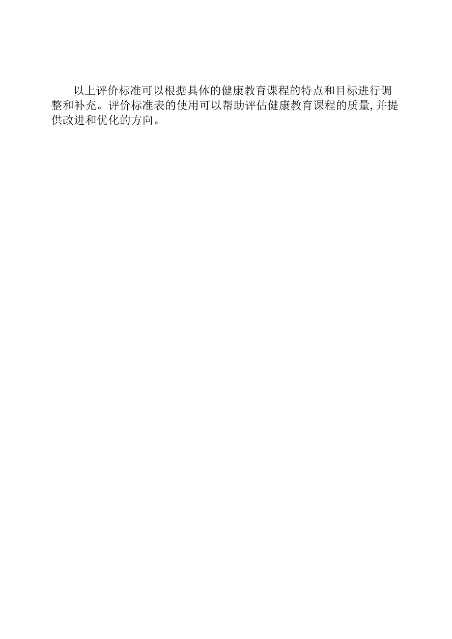 健康教育课程评价标准表模板.docx_第3页