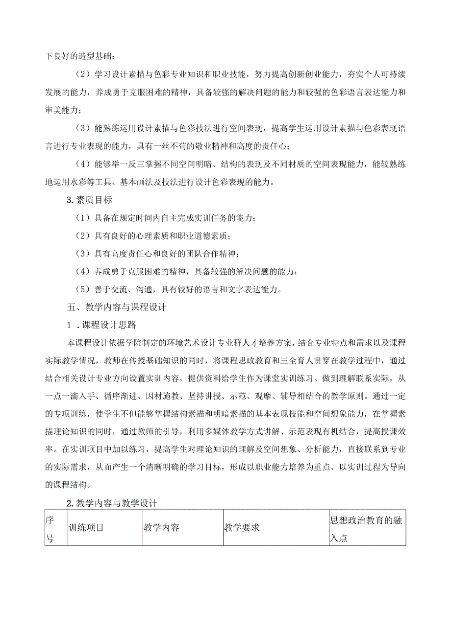 《设计素描与色彩》课程标准（含课程思政）.docx_第2页