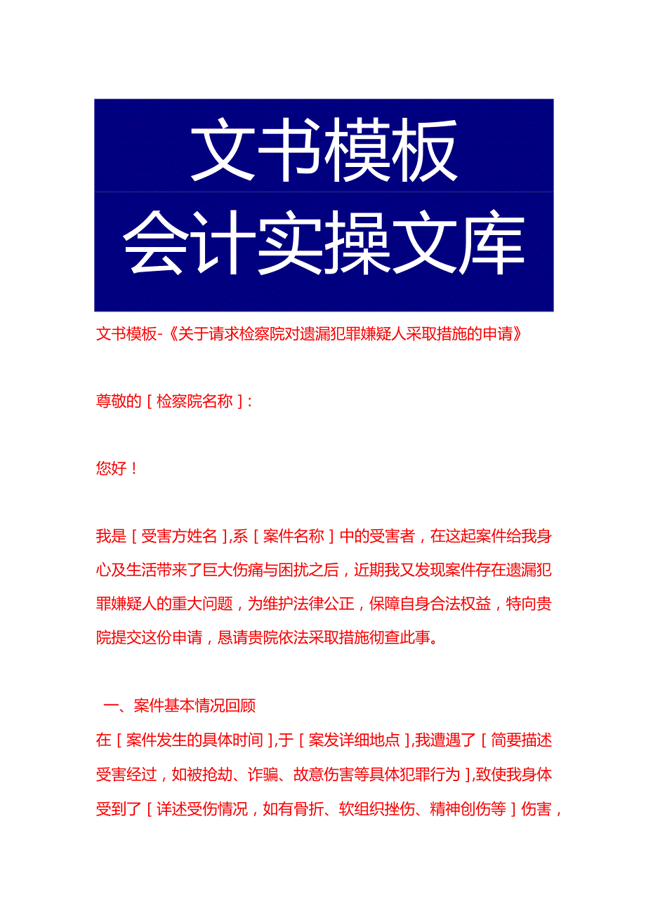 文书模板《关于请求检察院对遗漏犯罪嫌疑人采取措施的申请》.docx_第1页