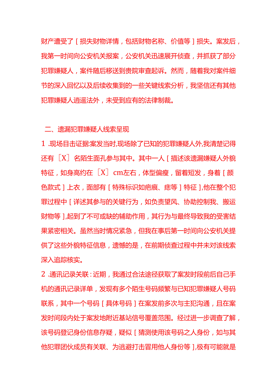 文书模板《关于请求检察院对遗漏犯罪嫌疑人采取措施的申请》.docx_第2页