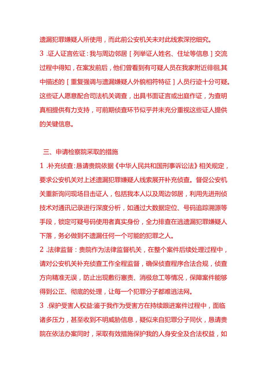 文书模板《关于请求检察院对遗漏犯罪嫌疑人采取措施的申请》.docx_第3页