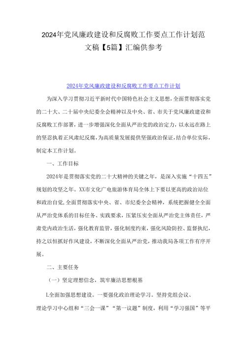 2024年党风廉政建设和反腐败工作要点工作计划范文稿【5篇】汇编供参考.docx