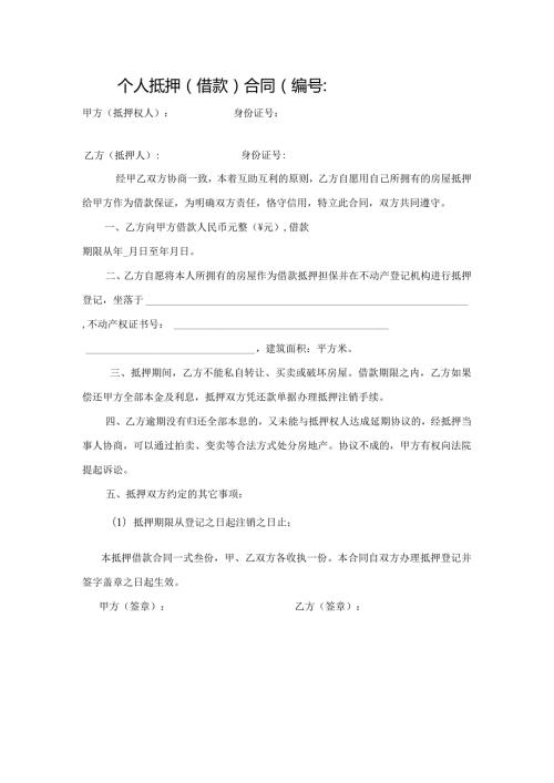 个人抵押借款合同.docx
