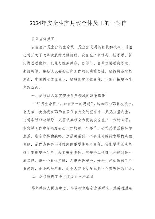 2024年国企单位安全生产月致员工的一封信 （合计9份）.docx