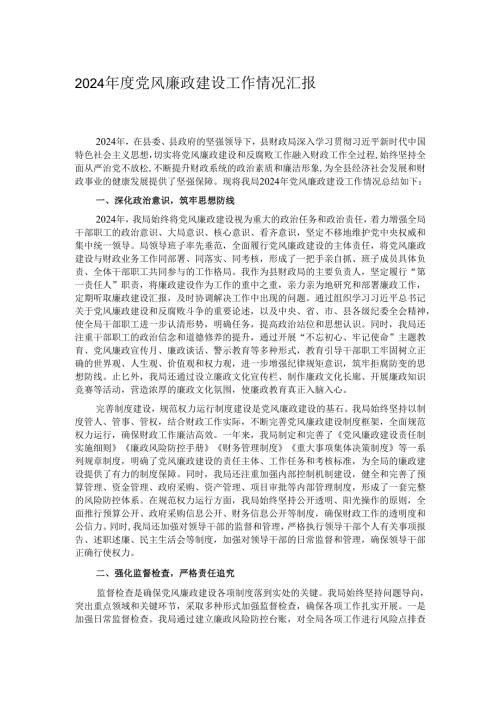 2024党风廉政建设工作情况汇报.docx