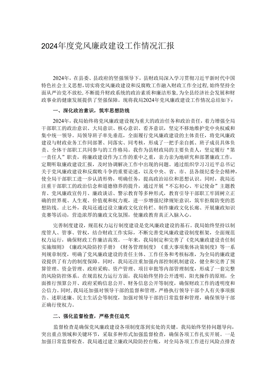 2024党风廉政建设工作情况汇报.docx_第1页