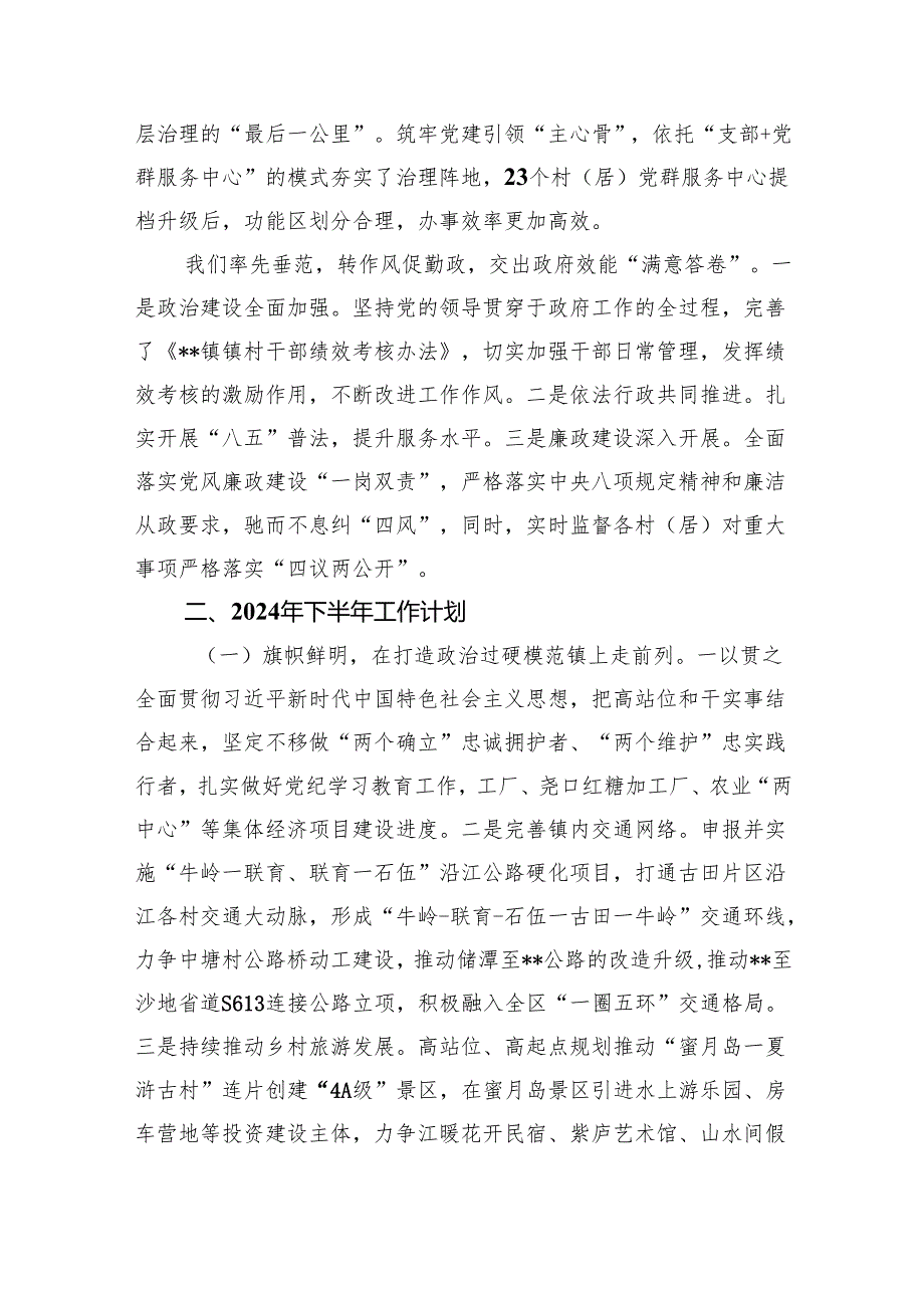 乡镇上半年工作总结及下半年工作计划（共8篇）.docx_第3页