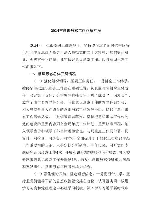 2024年意识形态工作总结汇报（共5篇）.docx