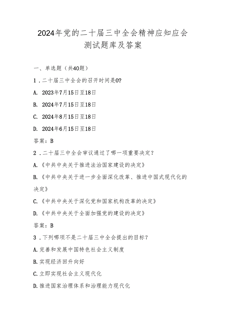 2024年党的二十三中全会精神竞赛测试试卷题库及答案.docx_第1页