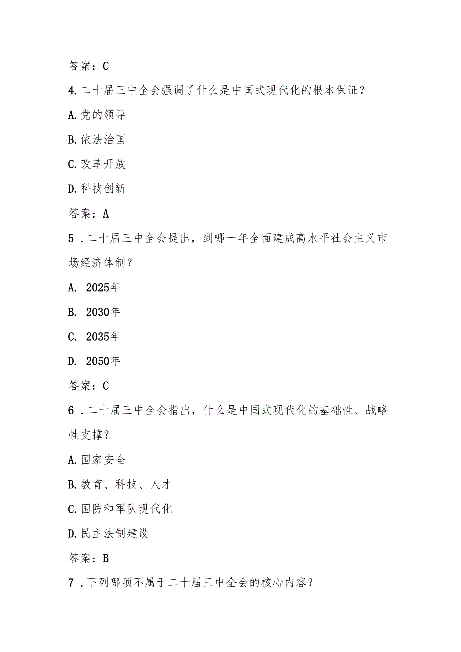 2024年党的二十三中全会精神竞赛测试试卷题库及答案.docx_第2页