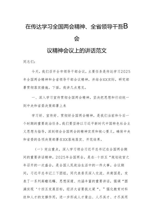 在传达学习全国两会精神及上级领导干部会议精神会议上的讲话范文.docx